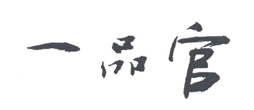 一品官