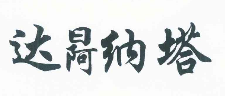 达纳塔
