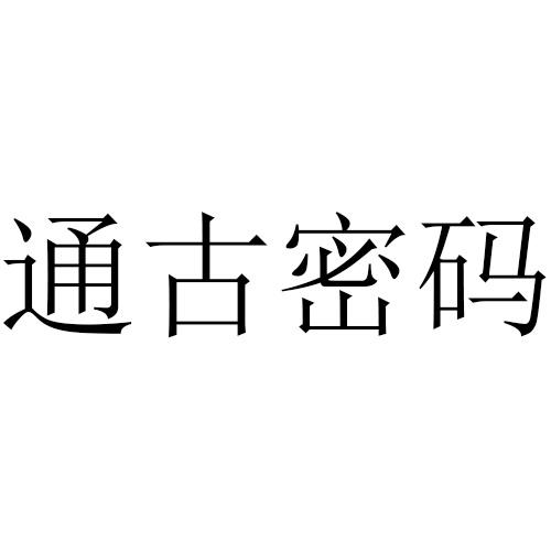 通古密码