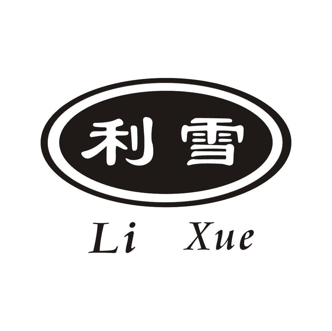 利雪