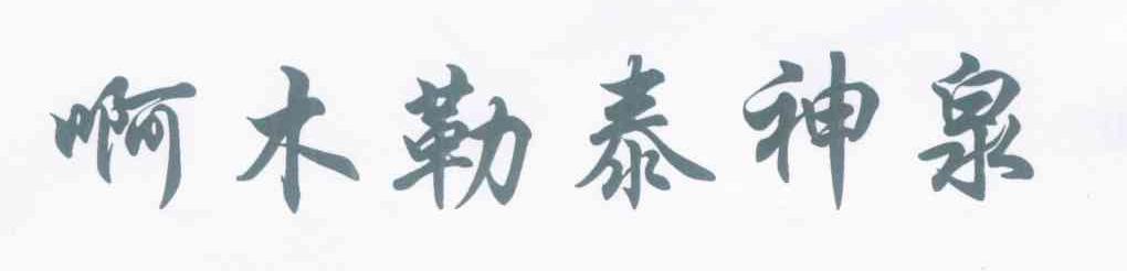 啊木勒泰神泉