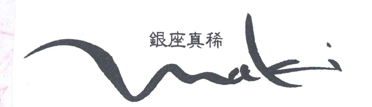 银座真稀