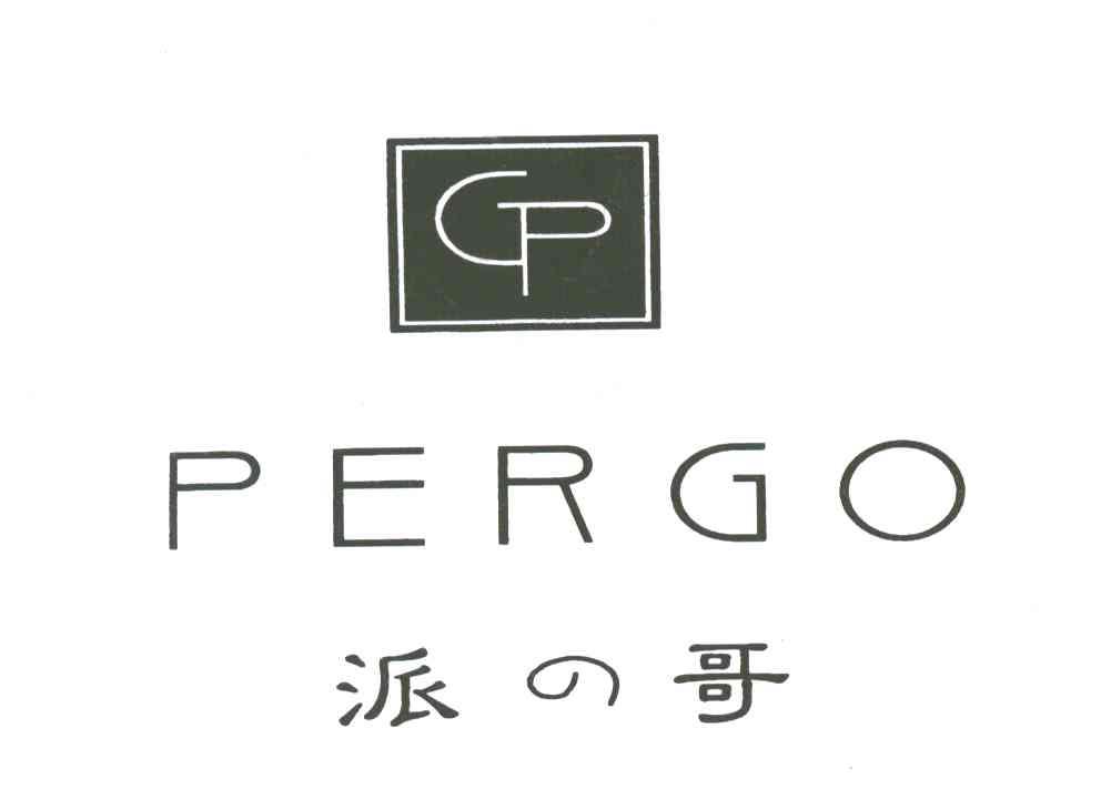 派哥