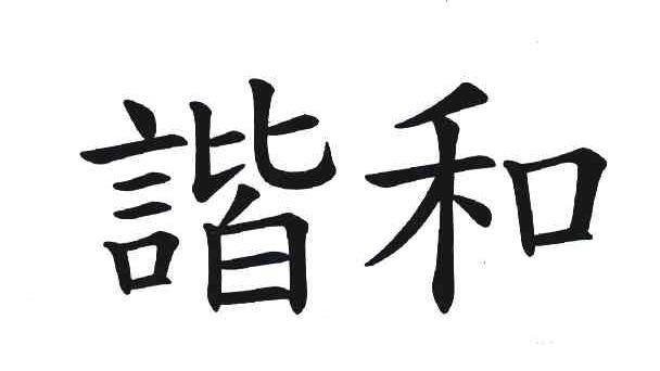 谐和