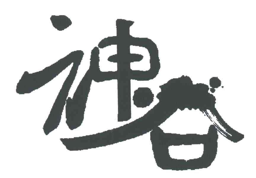 神谷