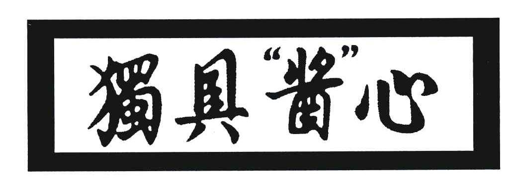 独具酱心