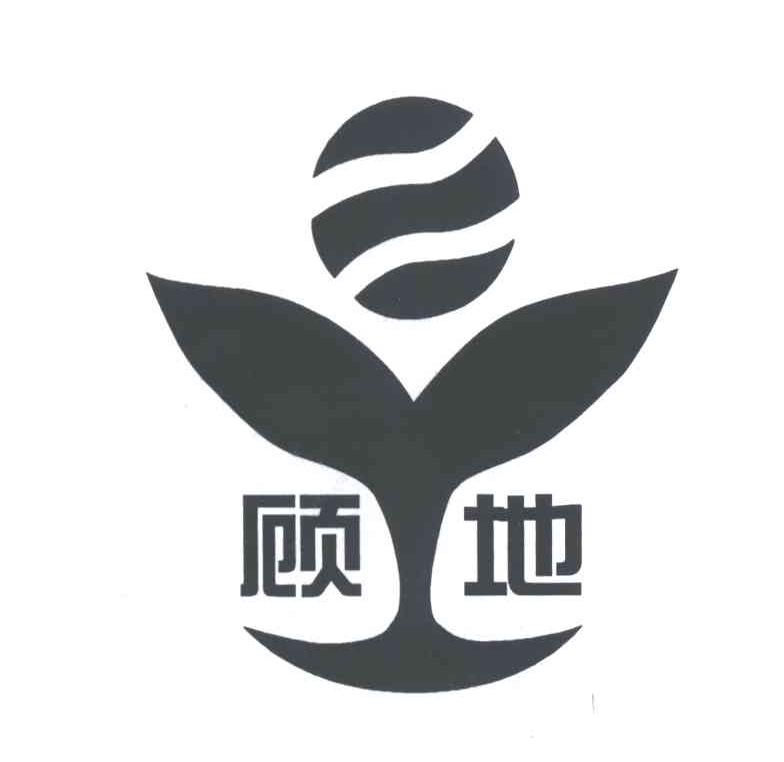 顾地