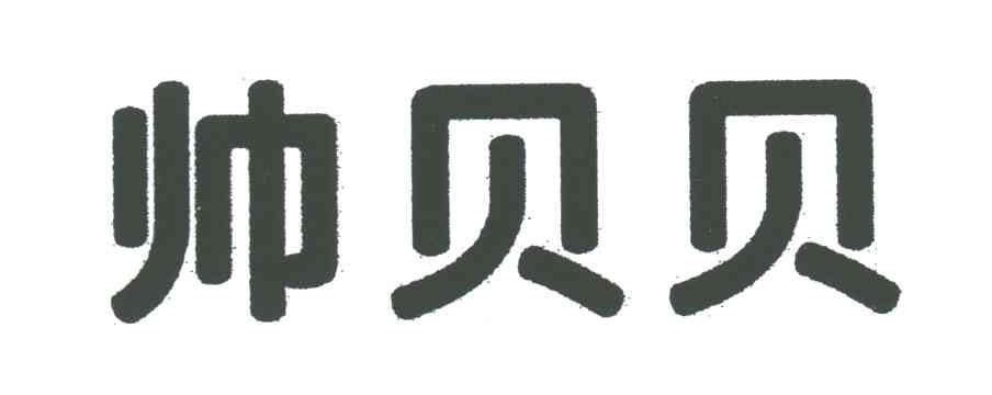 帅贝贝