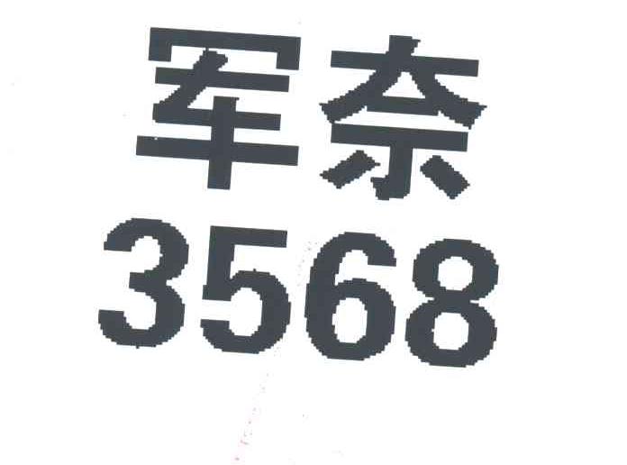军奈;3568