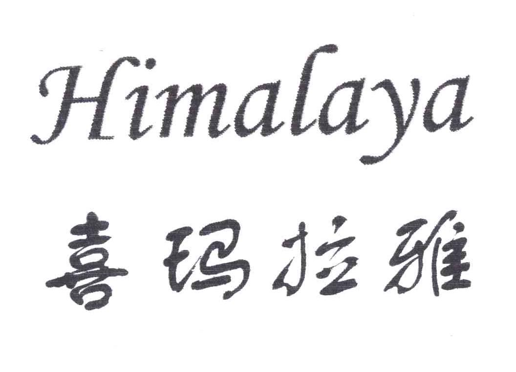 喜玛拉雅;HIMALAYA