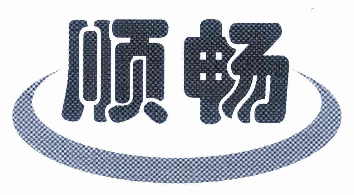 顺畅