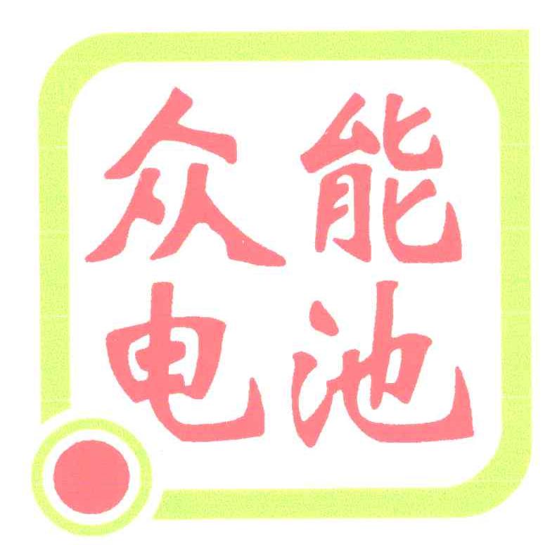 众能