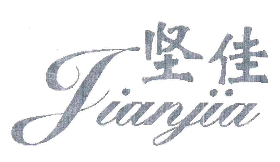 坚佳