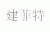 建菲特