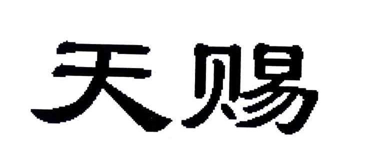 天赐