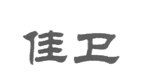 佳卫