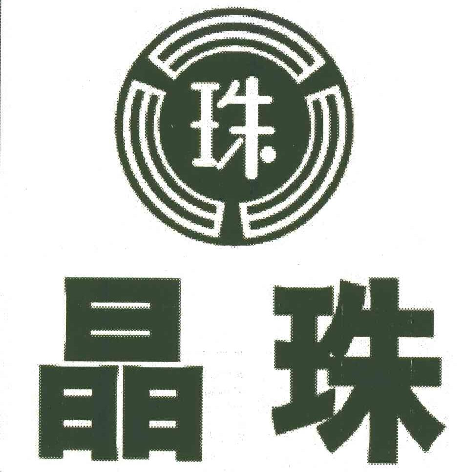 晶珠;珠