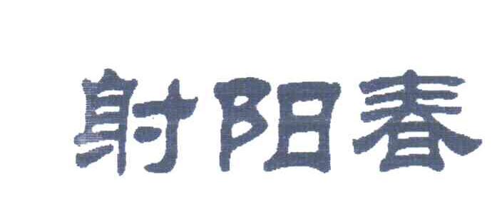 射阳春