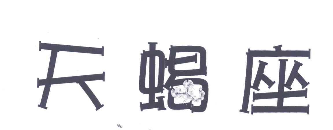 天蝎座