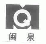 闽泉