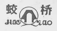 蛟桥