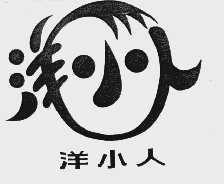 洋小人