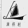 康得利
