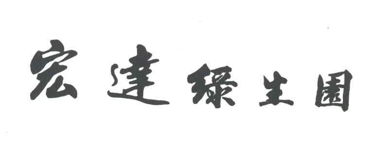 宏达绿生园