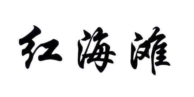 红海滩
