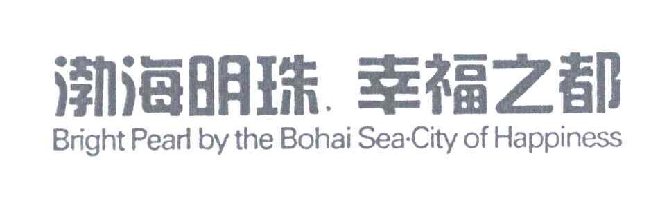 渤海明珠幸福之都 BRIGHT PEARL BY THE BOHAI SEA CITY OF HAPPINESS