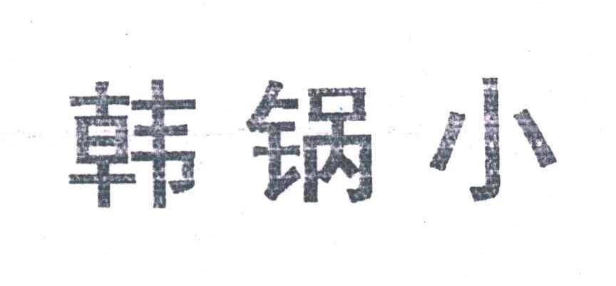韩锅小