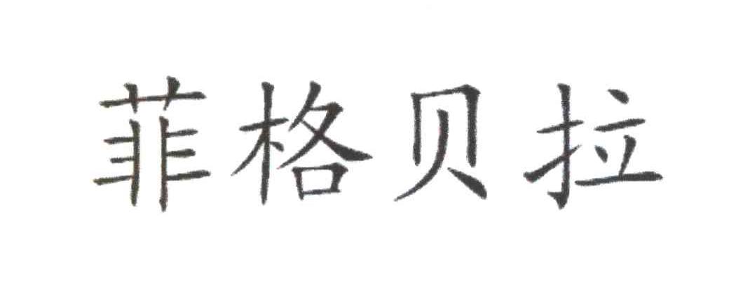 菲格贝拉