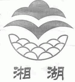 湘湖