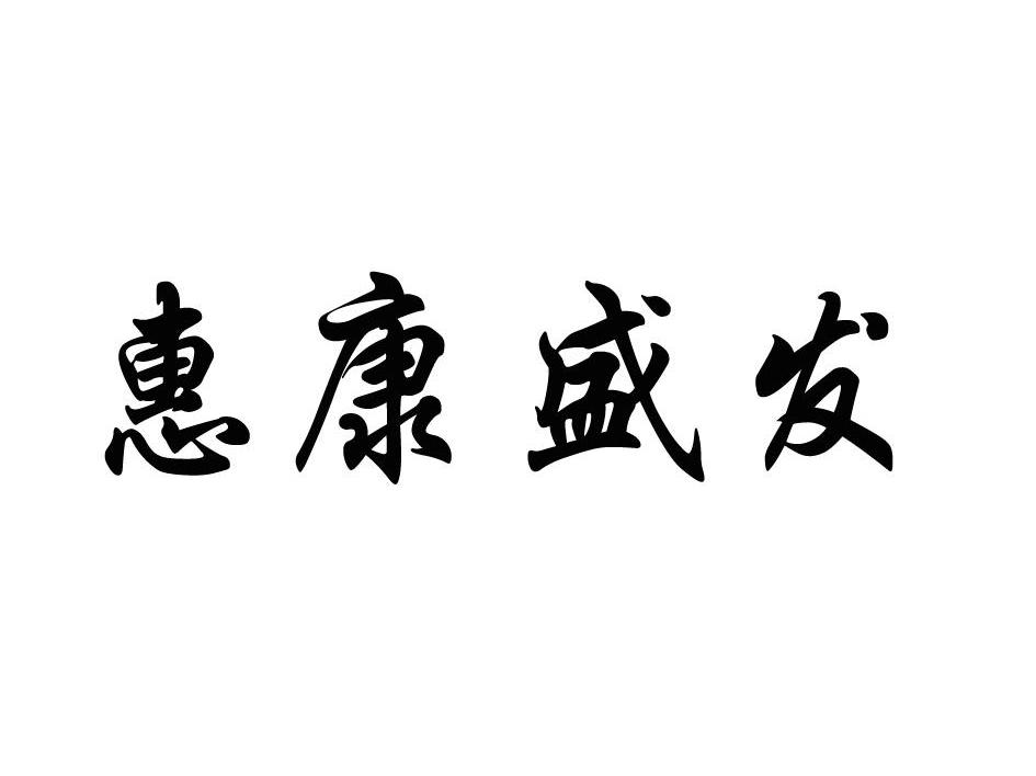 惠康盛发