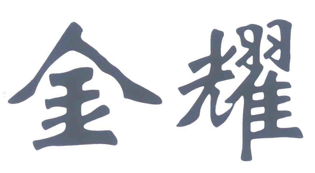 金耀