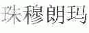 珠穆朗玛