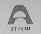 打石山