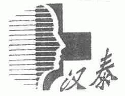 汉泰