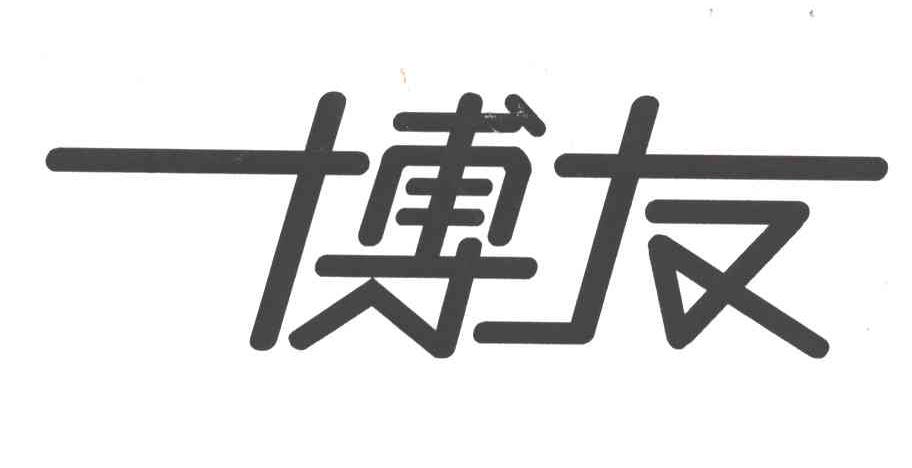 博友
