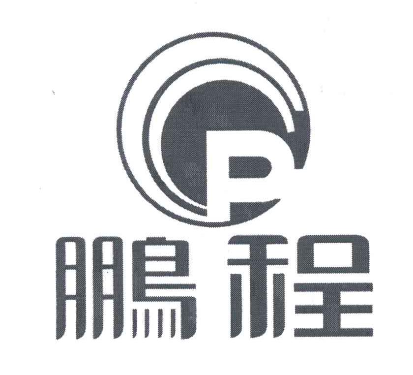 鹏程