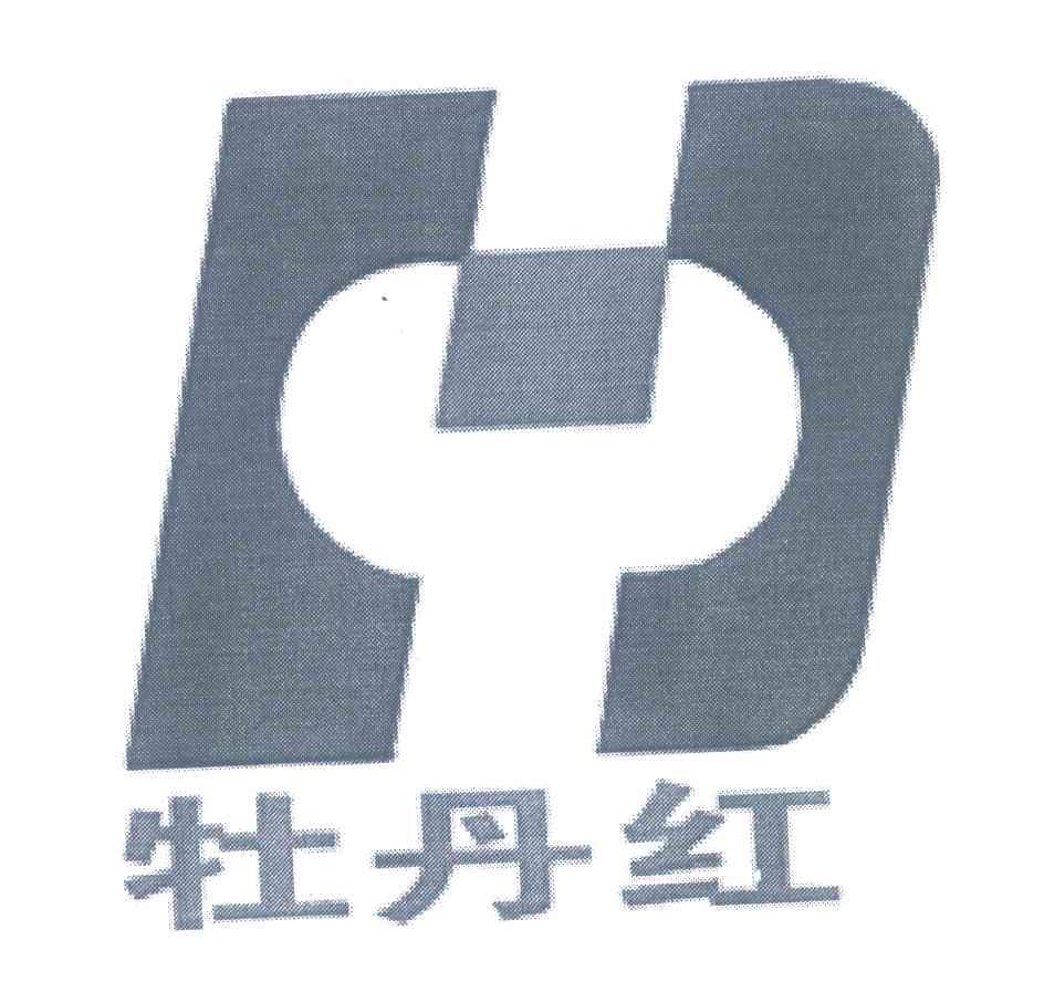 牡丹红