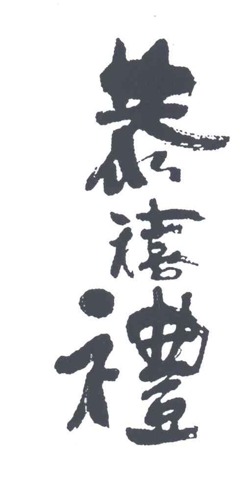 恭禧礼