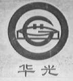 华光