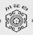 川花白