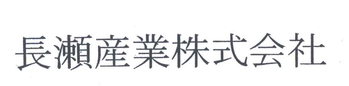 长濑产业株式会社
