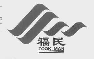 福民   FOOK MAN