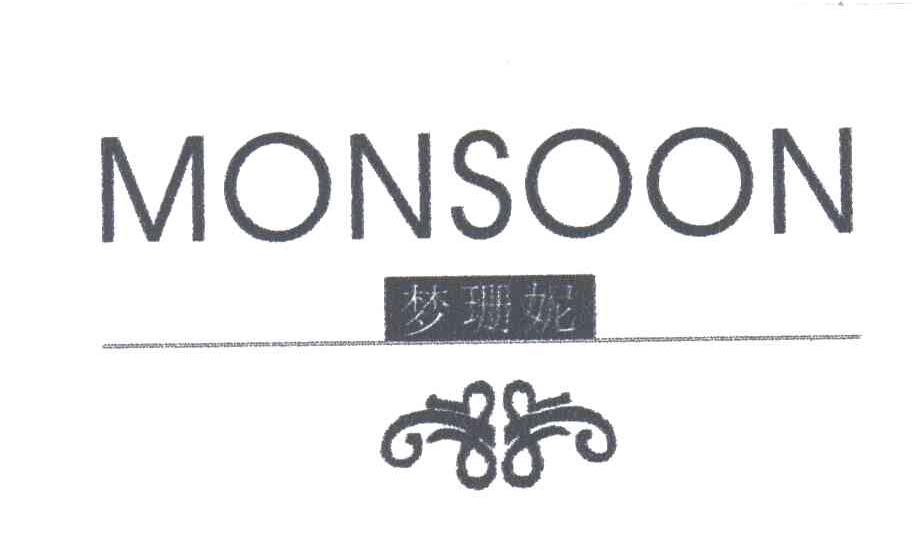 梦珊妮;MONSOON