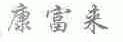 康富来