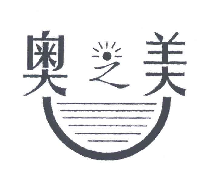 奥之美