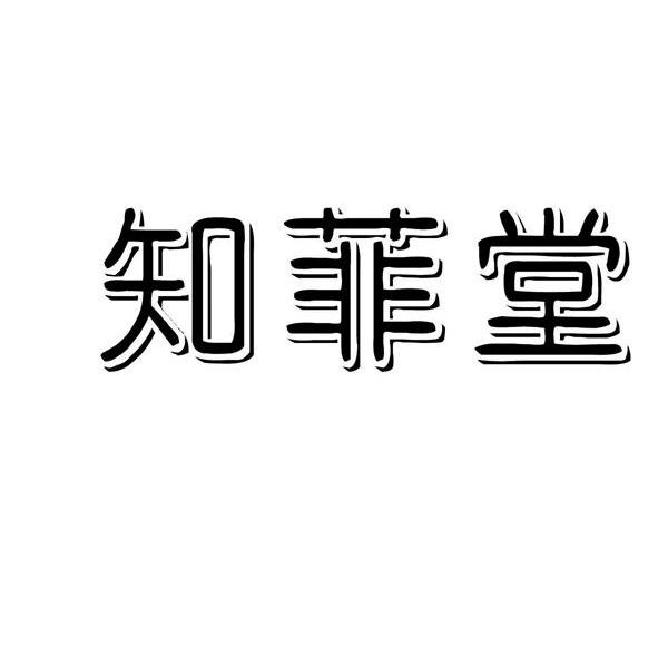 知菲堂